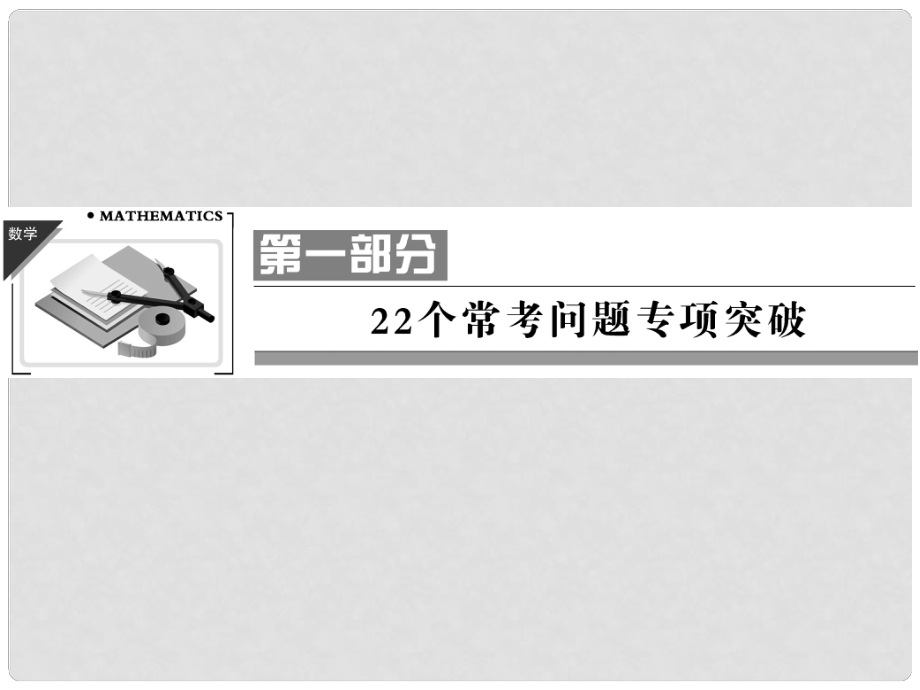 高三数学二轮总复习 常考问题1 函数、基本初等函数的图象与性质 理_第1页