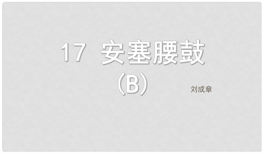 湖北省孝感市七年級(jí)語(yǔ)文下冊(cè) 17.安塞腰鼓B案課件 新人教版_第1頁(yè)