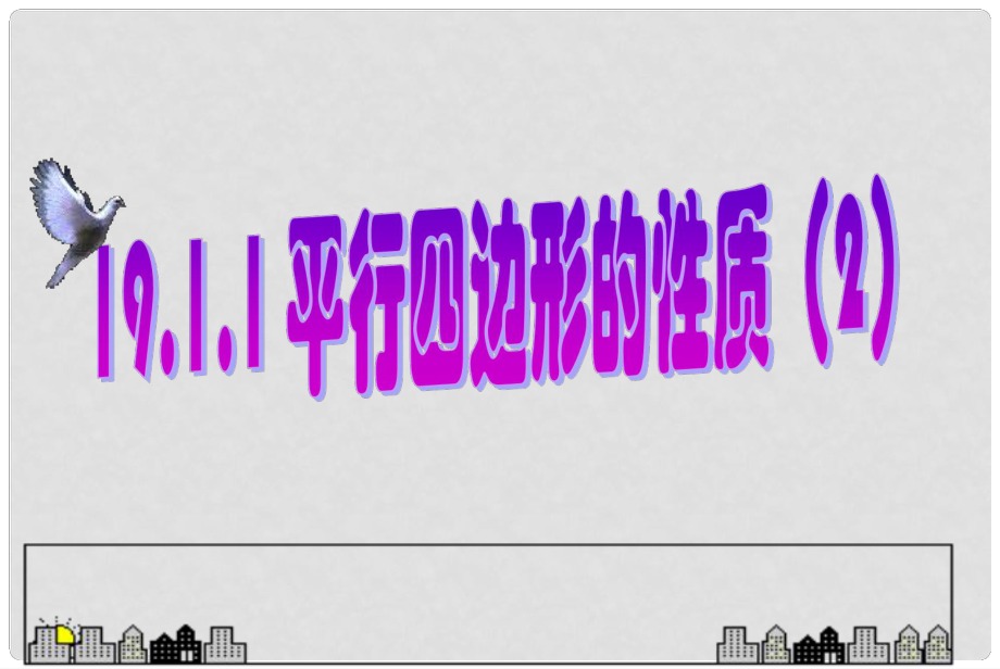 甘肃省民勤县第五中学八年级数学下册 平行四边形的性质课件（3） 新人教版_第1页