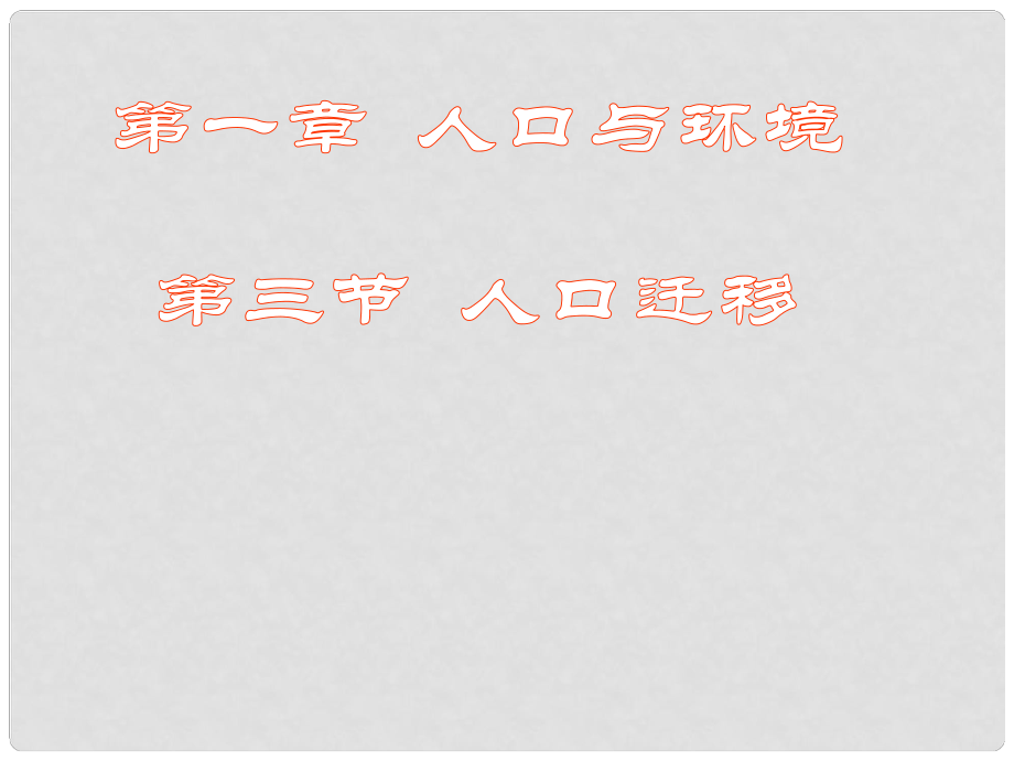 湖南省株洲市高中地理 《人口遷移》課件 新人教版選修5_第1頁(yè)