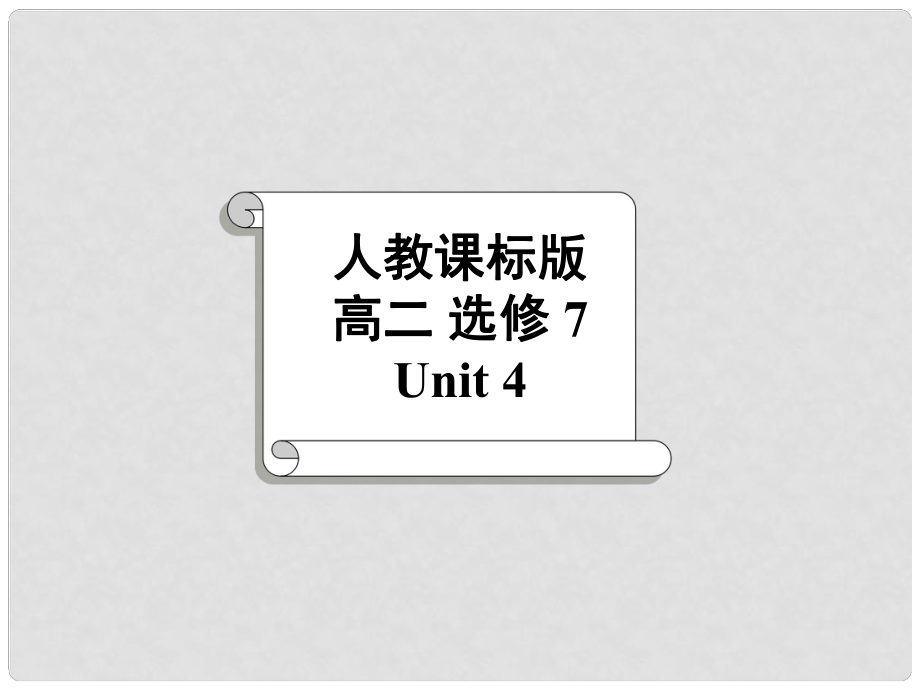 高中英語(yǔ) Unit 4 SharingLanguage study課件 新人教版選修7_第1頁(yè)