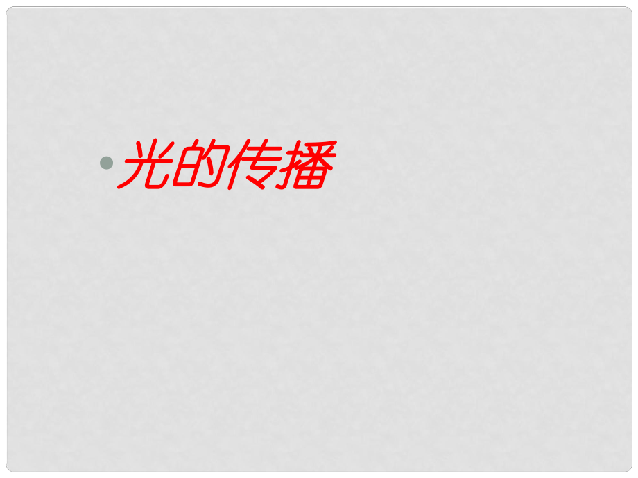 河南省沈丘县全峰完中八年级物理上册 3.3 光的传播课件 （新版）苏科版_第1页