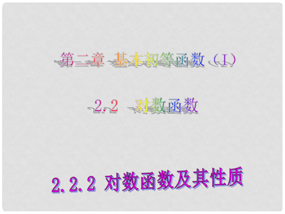 湖南省新田一中高中數(shù)學(xué) 2.2.2 對(duì)數(shù)函數(shù)及其性質(zhì)課件 新人教A版必修1_第1頁