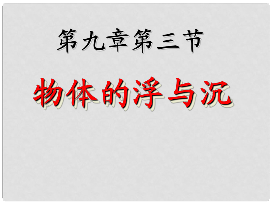 河南省鄲城縣光明中學(xué)八年級(jí)物理全冊(cè) 9.3 物體的浮與沉課件 （新版）滬科版_第1頁(yè)