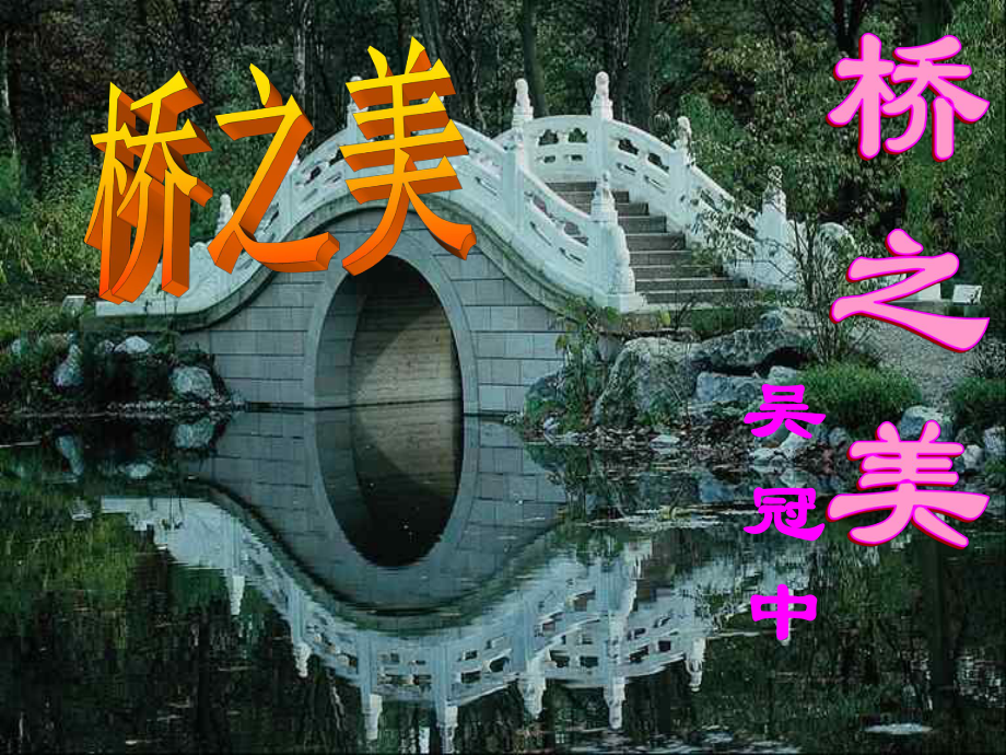 河南省周口市淮陽(yáng)縣西城中學(xué)八年級(jí)語(yǔ)文上冊(cè) 第12課《橋之美》課件 新人教版_第1頁(yè)