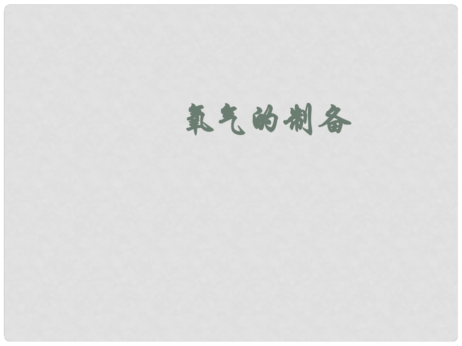 廣東省仁化縣周田中學(xué)九年級化學(xué)《氧氣的制備》課件_第1頁