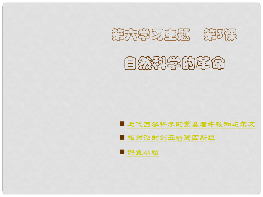 河南省鄲城縣光明中學九年級歷史下冊 第3課 自然科學的革命教學課件 川教版_第1頁