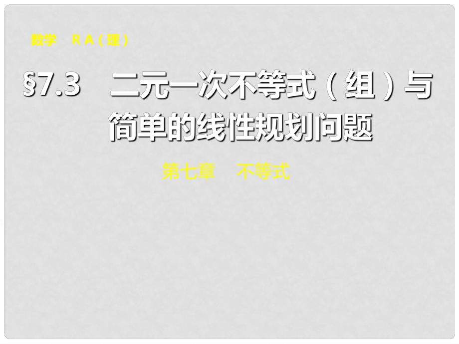 山東省冠縣武訓(xùn)高級中學(xué)高考數(shù)學(xué) 第七章7.3 二元一次不等式（組）與簡單的線性規(guī)劃問題復(fù)習(xí)課件_第1頁