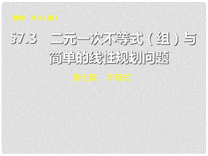 山東省冠縣武訓(xùn)高級中學(xué)高考數(shù)學(xué) 第七章7.3 二元一次不等式（組）與簡單的線性規(guī)劃問題復(fù)習(xí)課件