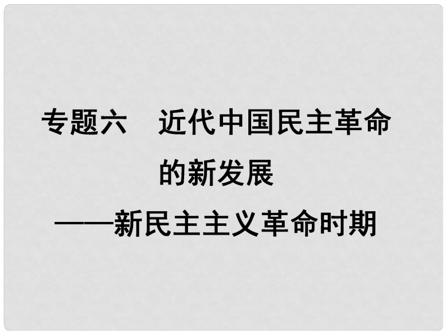 高考?xì)v史二輪專題復(fù)習(xí) 專題6 近代中國(guó)民主革命的新發(fā)展 新民主主義革命時(shí)期課件 人民版_第1頁(yè)