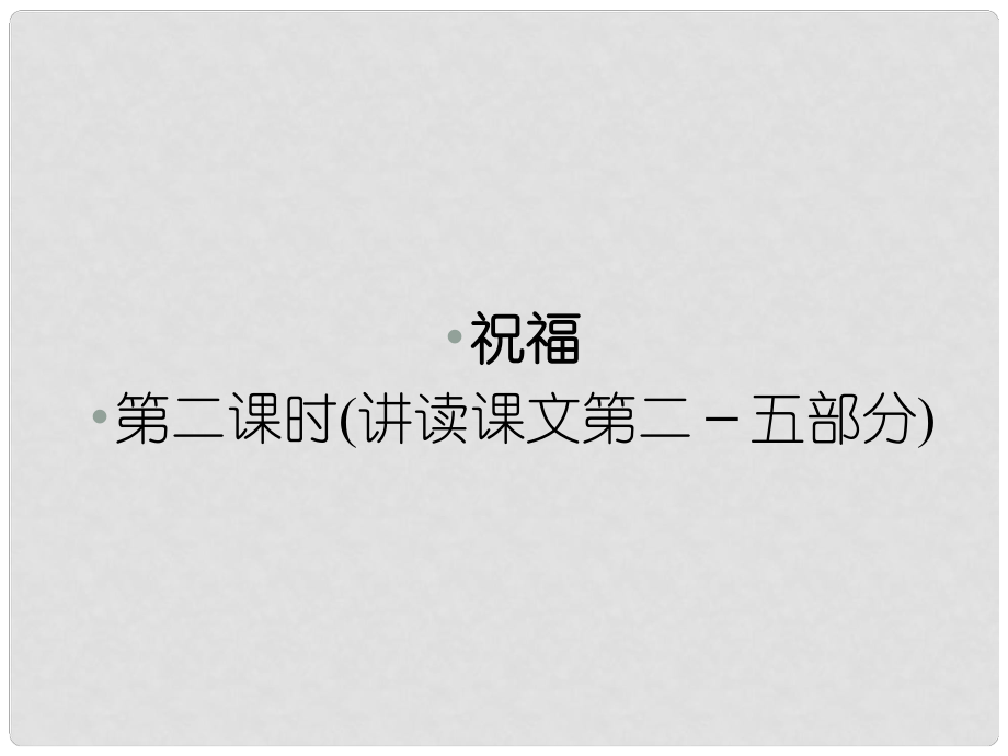 1112高中語文 第二課祝福第二課時課件 新人教版必修3_第1頁