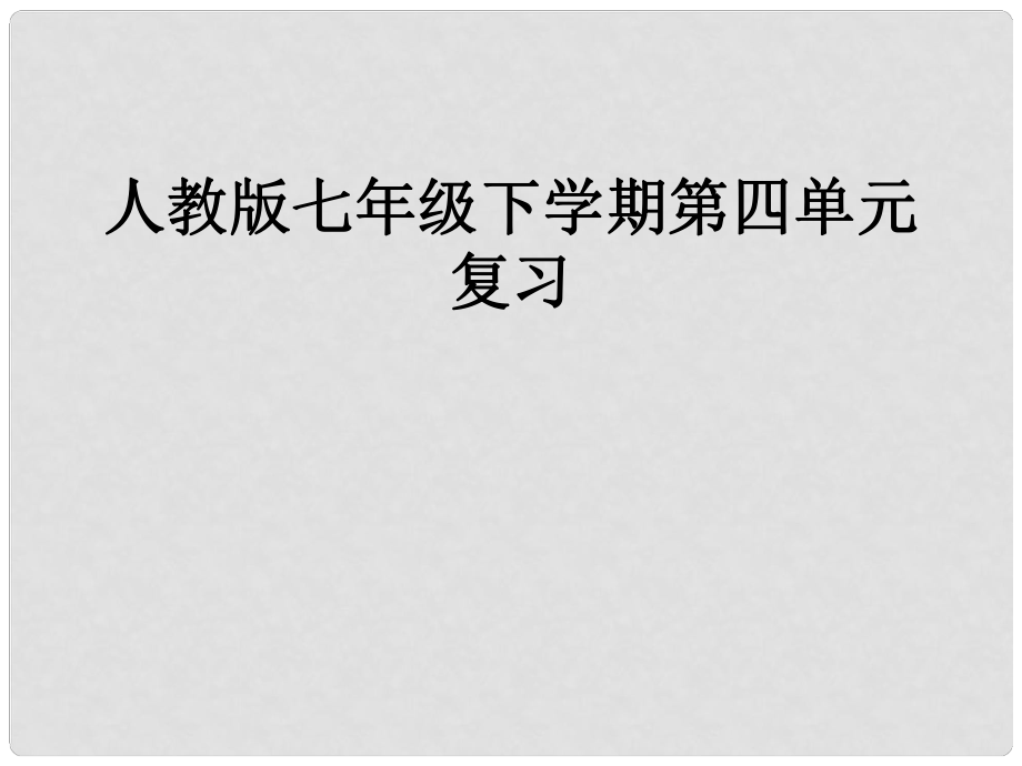 七年級(jí)語文下冊(cè) 第四單元復(fù)習(xí)課件 人教新課標(biāo)版_第1頁