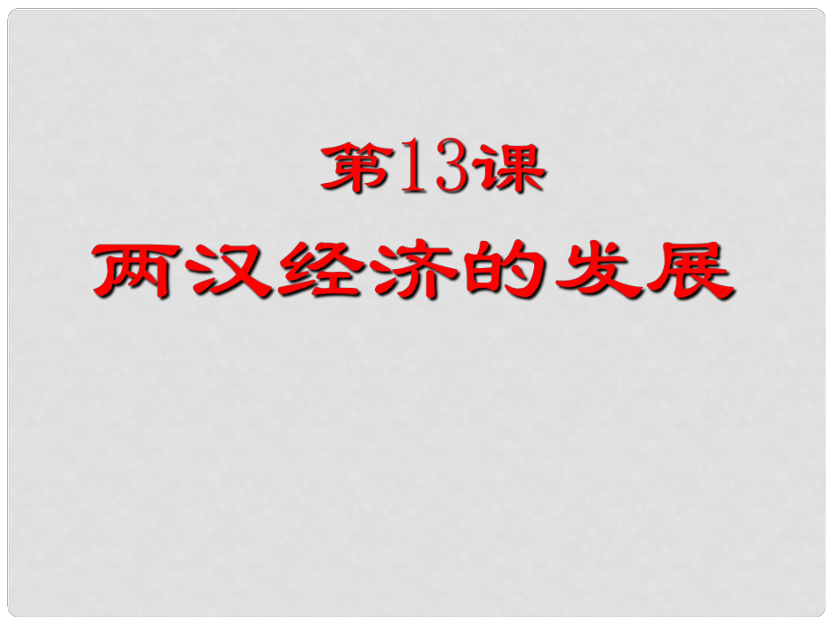 江蘇省大豐市萬盈二中中考?xì)v史分冊(cè)專題復(fù)習(xí) 七上 第13課 兩漢經(jīng)濟(jì)的發(fā)展課件 新人教版_第1頁