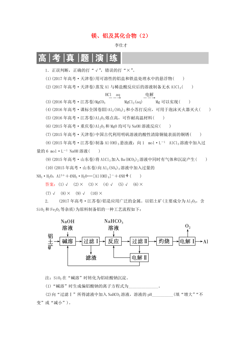 高考化學(xué)總復(fù)習(xí) 03 金屬及其化合物9鎂、鋁及其化合物2含解析新人教版_第1頁