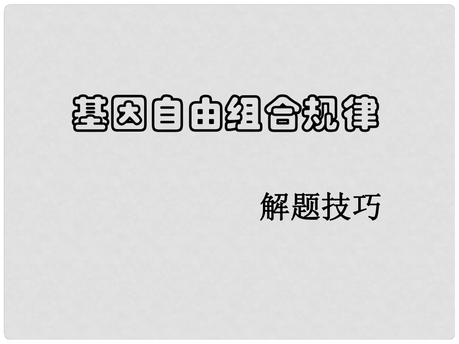 江蘇省邳州市第二中學(xué)高中生物一輪總復(fù)習 自由組合解題技巧課件 新人教版_第1頁