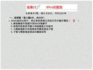 高考生物一輪復習 練案12 DNA的復制課件 新人教版必修2