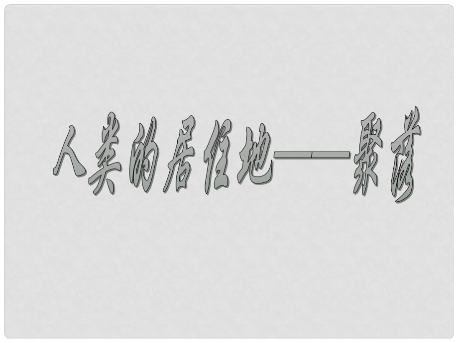 青海省湟川中学第二分校七年级地理 人类的居住地聚落课件 人教新课标版_第1页