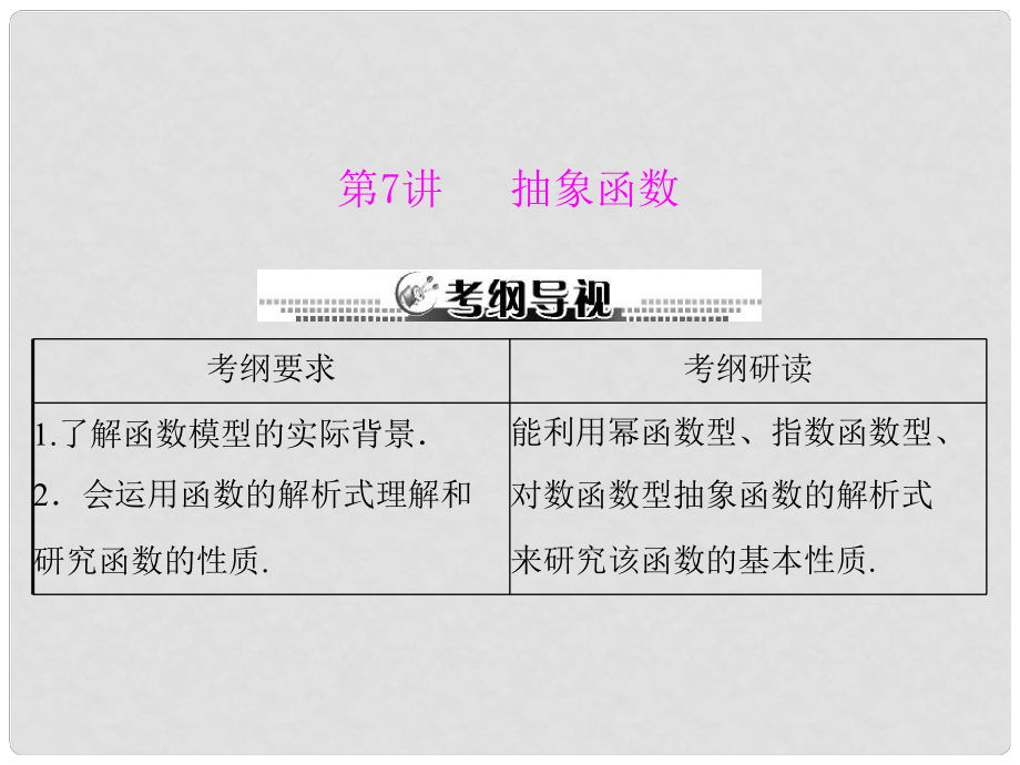 高三数学一轮复习 第三章 第7讲 抽象函数课件 理 新人教A版_第1页