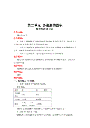 【蘇教版】五年級(jí)上冊(cè)數(shù)學(xué)：第2單元多邊形的面積教案第13課時(shí) 整理與練習(xí)3