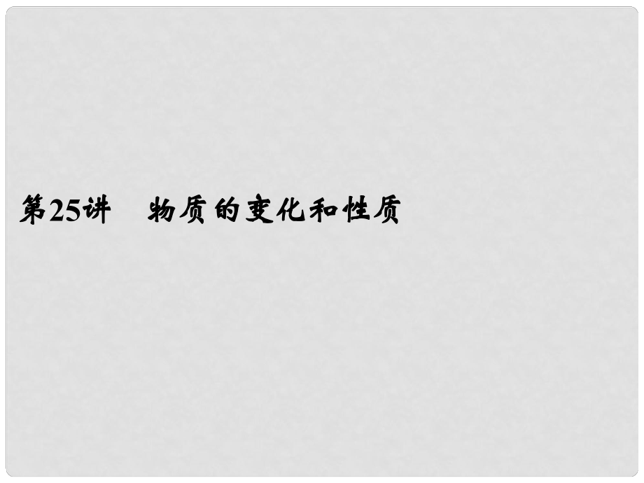 浙江省寧波市支點(diǎn)教育培訓(xùn)學(xué)校中考科學(xué)復(fù)習(xí) 第25講 物質(zhì)的變化和性質(zhì)課件 浙教版_第1頁(yè)