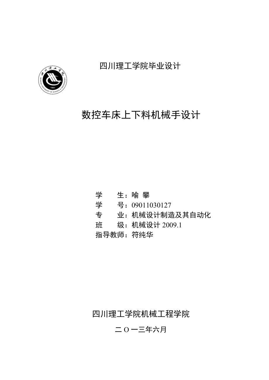 數(shù)控車床上下料機械手設計設計_第1頁