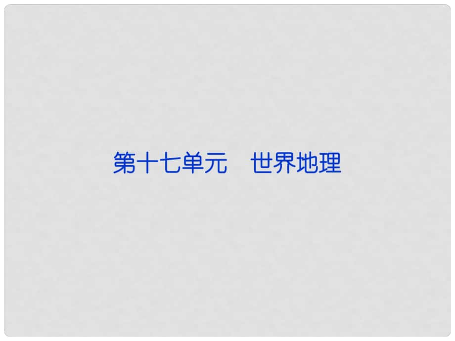 福建省長泰一中高三地理 第17單元第一講 世界地理復(fù)習(xí)課件_第1頁