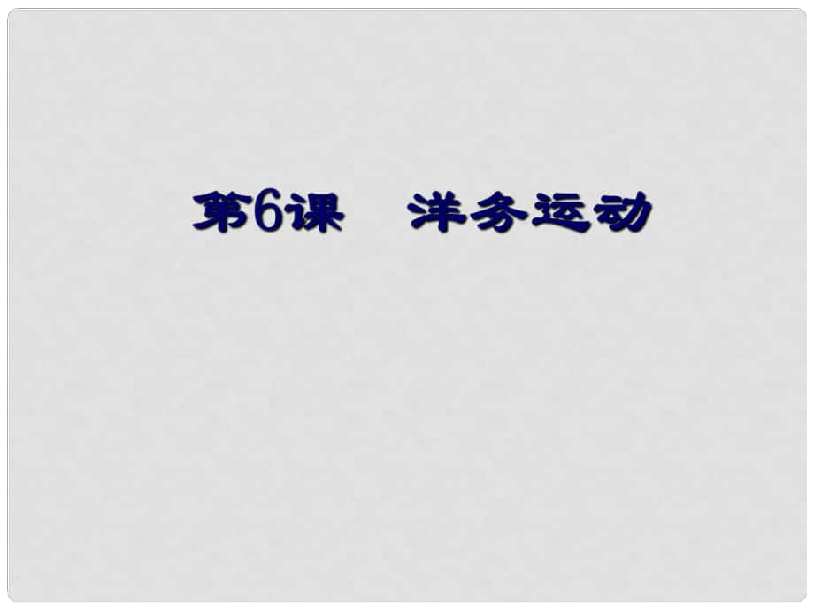 河南省鄲城縣光明中學(xué)八年級(jí)歷史上冊(cè) 洋務(wù)運(yùn)動(dòng)課件 新人教版_第1頁(yè)