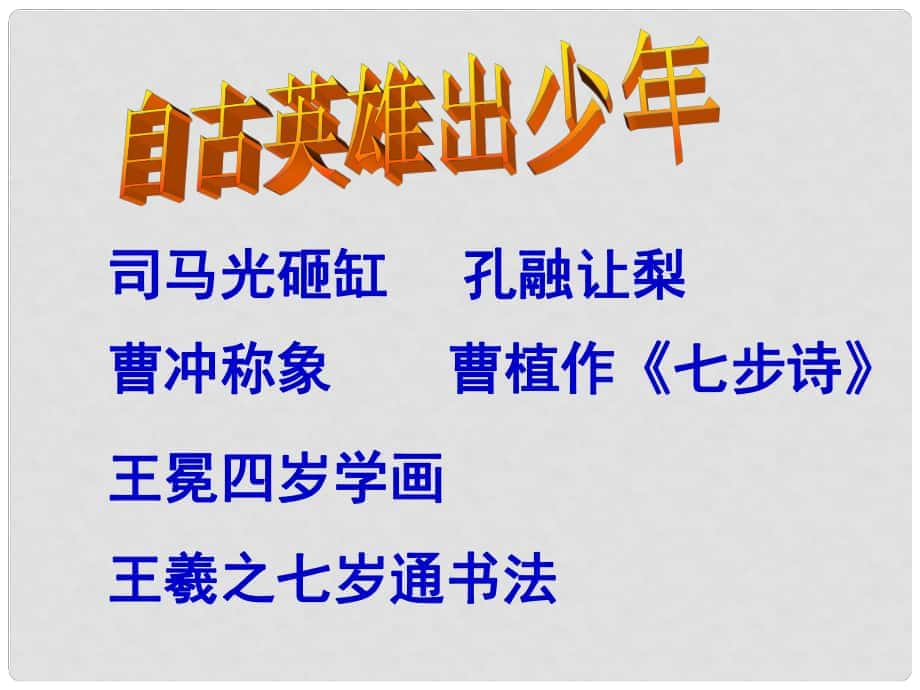 浙江省泰順縣新城學(xué)校七年級(jí)語(yǔ)文上冊(cè)《第25課 陳太丘與友期》課件 新人教版_第1頁(yè)