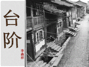 四川省名山縣百丈鎮(zhèn)初級中學(xué)八年級語文上冊《第8課 臺階》課件 新人教版