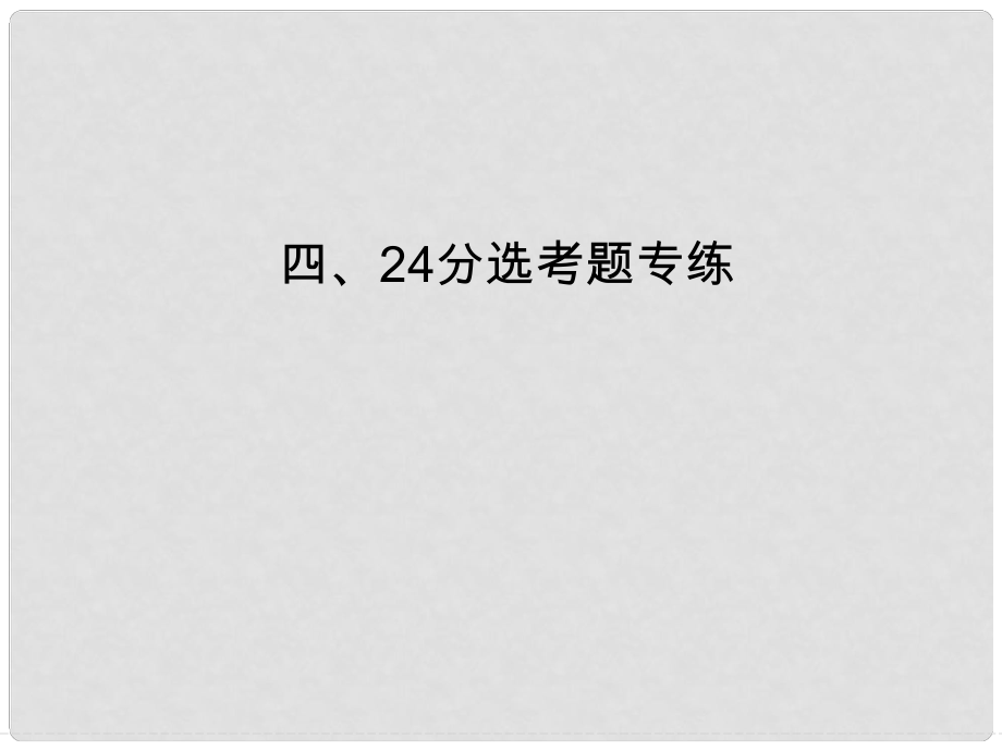 高考物理三輪沖刺通關(guān) 終極猜想 24分選考題專練課件_第1頁