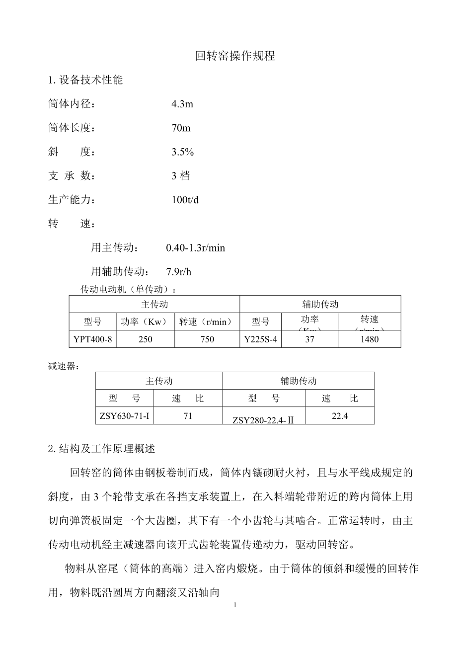 回轉(zhuǎn)窯技術(shù)參數(shù)[共22頁]_第1頁