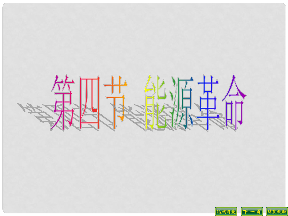 湖北省十堰市丹江口市习家店中学九年级物理全册 能源革命教学课件 新人教版_第1页