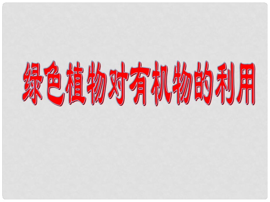 廣西柳州市第十四中學七年級生物上冊《綠色植物對有機物的利用》課件 新人教版_第1頁