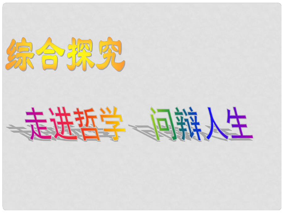 高中政治 綜合探究 走進哲學 問辯人生課件5 新人教版必修4_第1頁