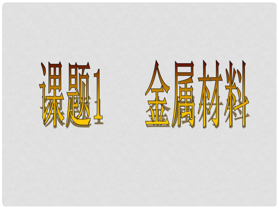 广东省中山市横栏中学九年级化学下册 课题1 金属材料课件 新人教版_第1页