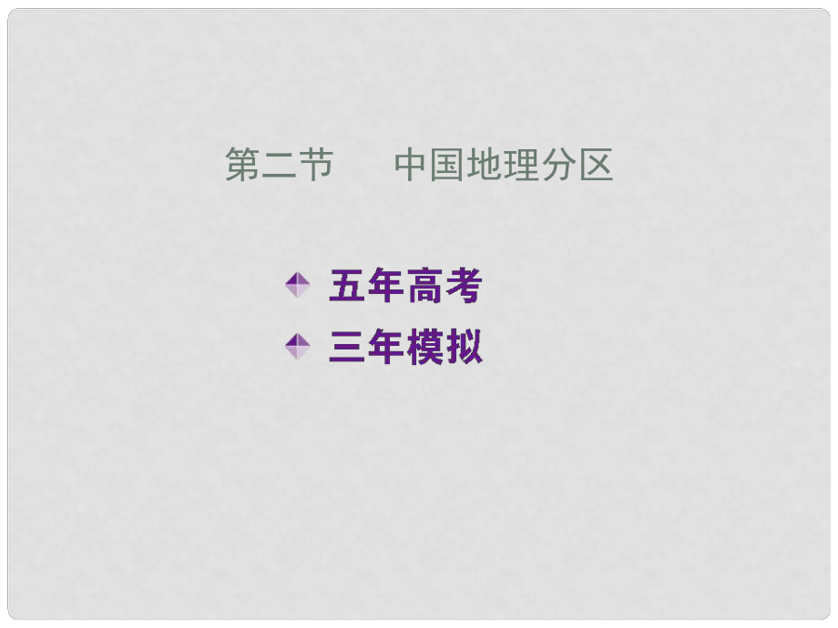 高考地理五年真題三年模擬復(fù)習(xí)課件 第十九單元 第二節(jié) 中國(guó)地理分區(qū)_第1頁(yè)