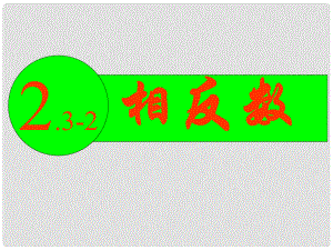 江苏省无锡市长安中学七年级数学上册 第二章《2.4 绝对值与相反数》课件（第2课时） （新版）苏科版