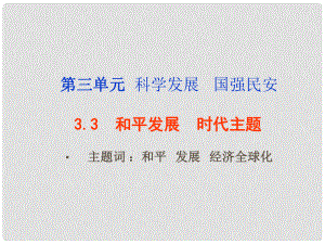 九年級(jí)思品全冊(cè) 第三單元 第3課 和平發(fā)展 時(shí)代主題課件 粵教版