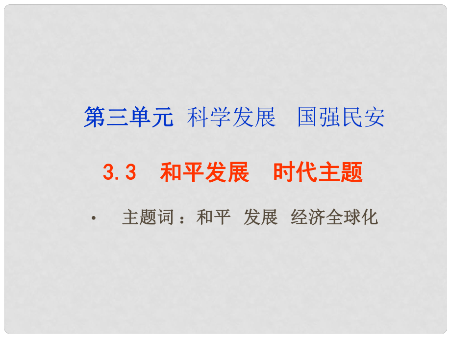 九年級思品全冊 第三單元 第3課 和平發(fā)展 時代主題課件 粵教版_第1頁