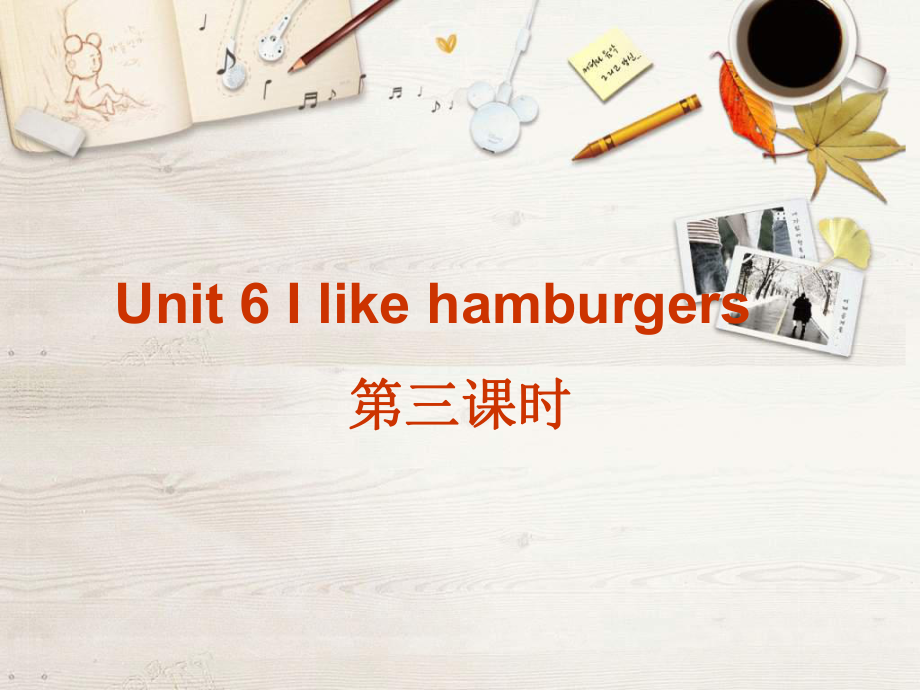 人教新版英語(yǔ)三上I like hamburgersPPT課件1_第1頁(yè)