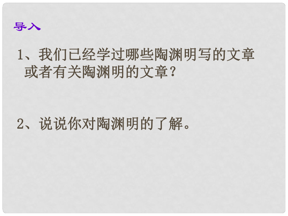 廣東省深圳市文匯中學(xué)八年級(jí)語文下冊(cè)《第22課 五柳先生傳》課件 新人教版_第1頁