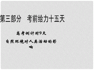 高考地理二輪復習 高考倒計時9天 自然環(huán)境對人類活動的影響課件