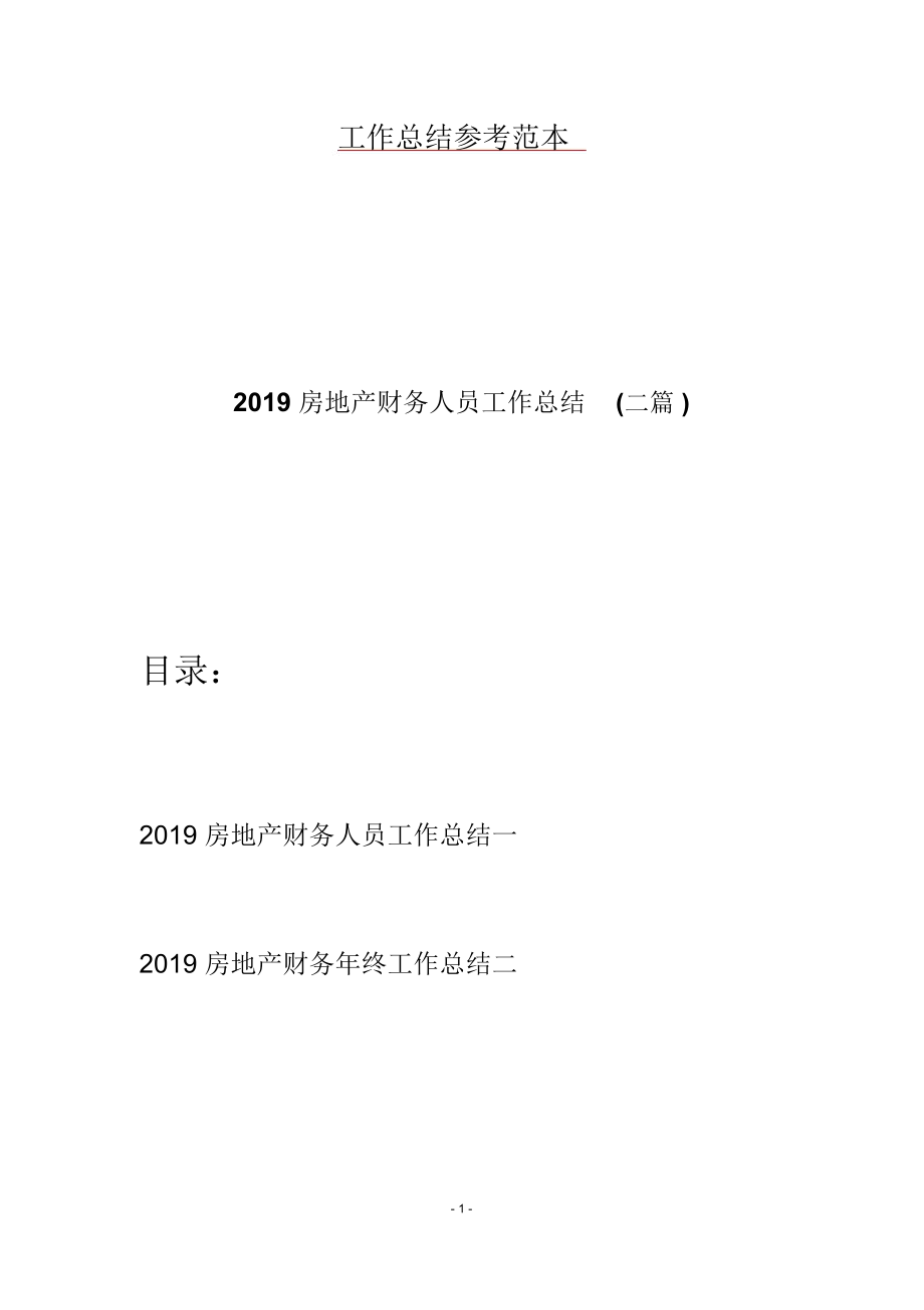 2019房地产财务人员工作总结(二篇)_第1页