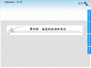 高考地理總復(fù)習(xí) 24 地殼的運動和變化課件 中圖版必修1