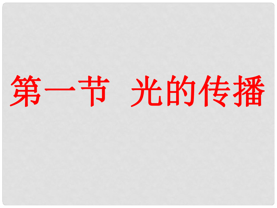 廣東省梅州市五華縣城鎮(zhèn)中學八年級物理上冊《第四章 第一節(jié) 光的傳播》課件 新人教版_第1頁