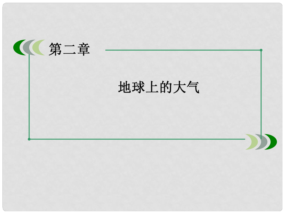 高中地理 24全球气候变化课件 新人教版必修1_第1页