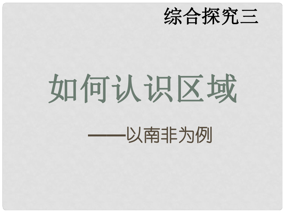 浙江省溫州市平陽(yáng)縣鰲江鎮(zhèn)第三中學(xué)七年級(jí)歷史與社會(huì)上冊(cè) 第三單元 如何認(rèn)識(shí)區(qū)域 以南非為例課件 人教版_第1頁(yè)