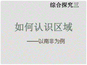 浙江省溫州市平陽縣鰲江鎮(zhèn)第三中學(xué)七年級歷史與社會上冊 第三單元 如何認(rèn)識區(qū)域 以南非為例課件 人教版