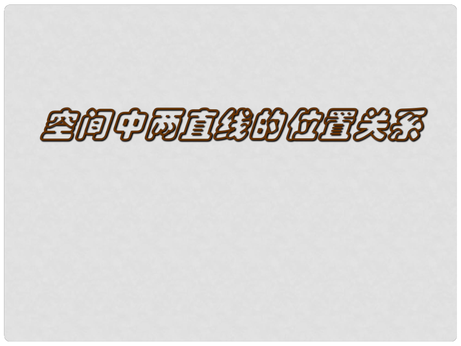 浙江省溫州市第十一中學高中數學 2.1《空間點、直線、平面之間的位置關系》課件 新人教A版必修2 新人教A版必修2_第1頁