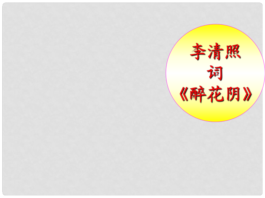 北京市平谷二中九年級(jí)語(yǔ)文下冊(cè) 醉花陰課件 新人教版_第1頁(yè)